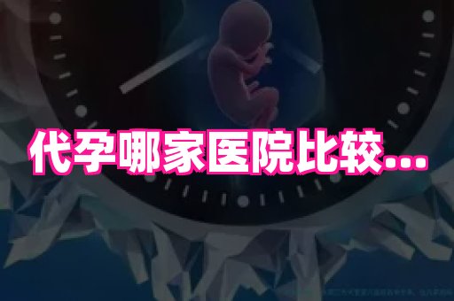 福建助孕网 3